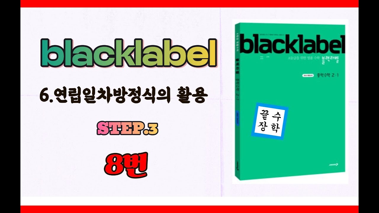 [블랙라벨 중2-1] 6.연립일차방정식의 활용(STEP.3)8번