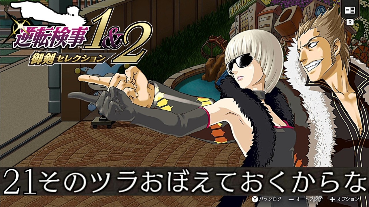 #21 ｽﾞｷｭｳｳｳｳﾝ!!!!｜逆転検事1&2 実況プレイ