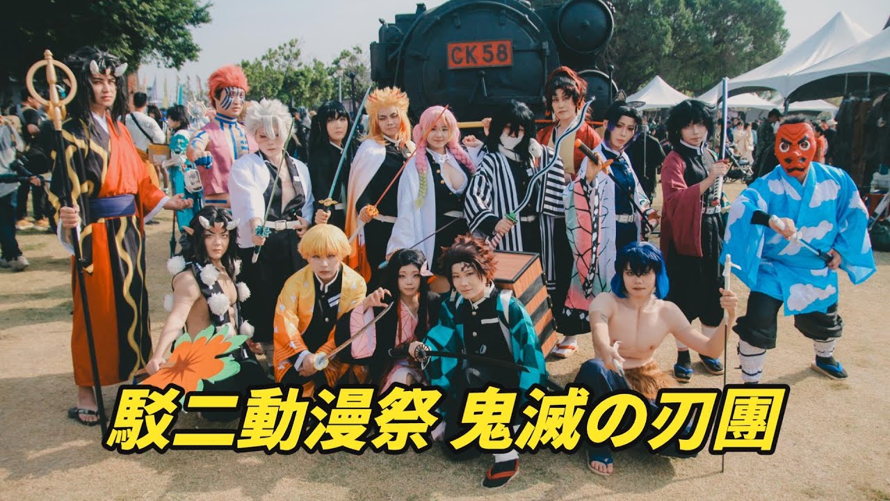 駁二動漫祭 鬼滅の刃團，一不小心就上火車了，原來COSER前一晚都在修羅場!!!