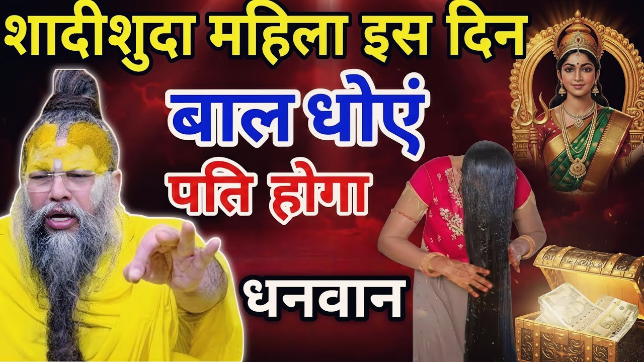 शादी शुदा महिला इस दिन बाल धोएं पति होगा धनवान premanand Maharaj Sindoor, Suhag Items Aur Ghar Ki 