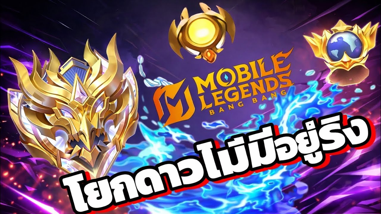 #โยกดาวมีจริงมั้ยเค้าทำกันอย่างไรคลิปนี้มีคำตอบ #mlbb 