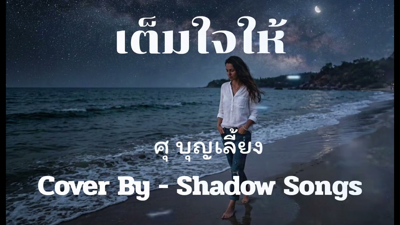 เต็มใจให้ - ศุ บุญเลี้ยง  |  Cover By  Shadow Songs