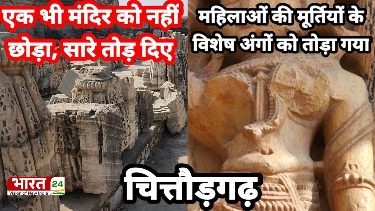 एक भी मंदिर को नहीं छोड़ा गया, महिलाओं की मूर्तियों के विशेष अंगों को तोड़ा गया | Chittorgarh