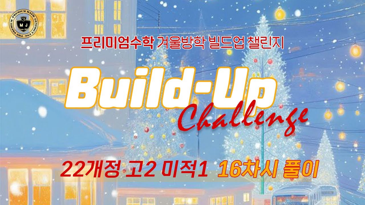 🎄22개정 미적1 16차시 풀이 | 프리미엄수학 겨울방학 Build Up 챌린지 | 프리미엄수학&제네딕트영어 |