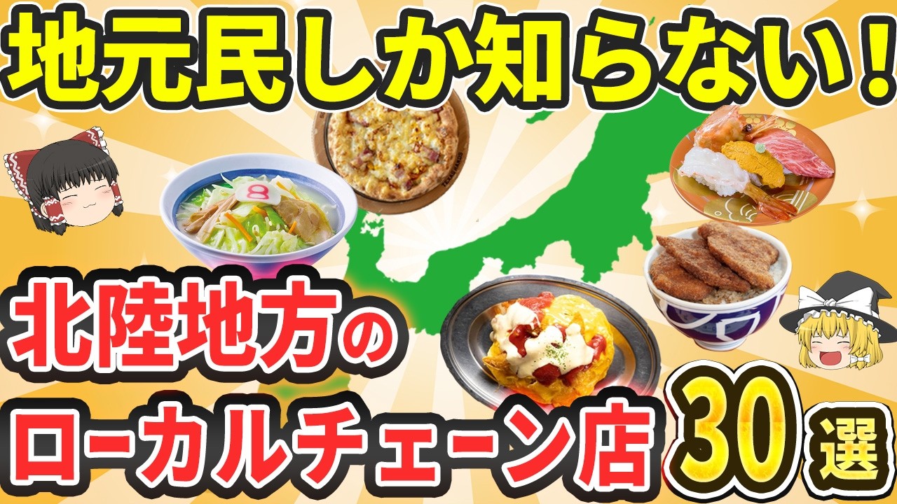 【激うま】北陸発祥激うまローカルチェーン店30選|全国チェーンに発展した名店や話題沸騰のスイーツチェーンも【ゆっくり解説】