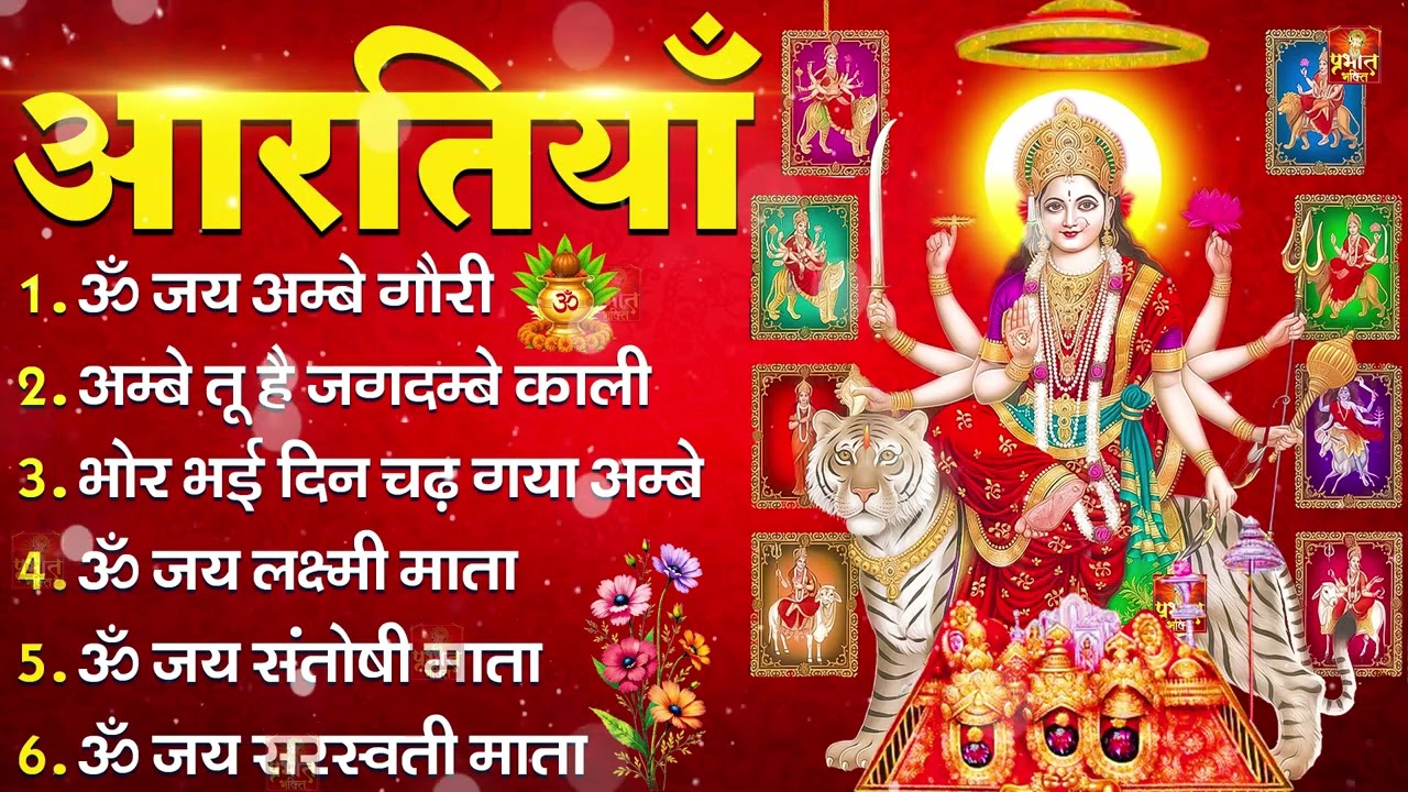 2026 सम्पूर्ण आरती संग्रह - ॐ जय अम्बे गौरी | अम्बे तू है जगदम्बे काली | भोर भई दिन चढ़ गया अम्बे