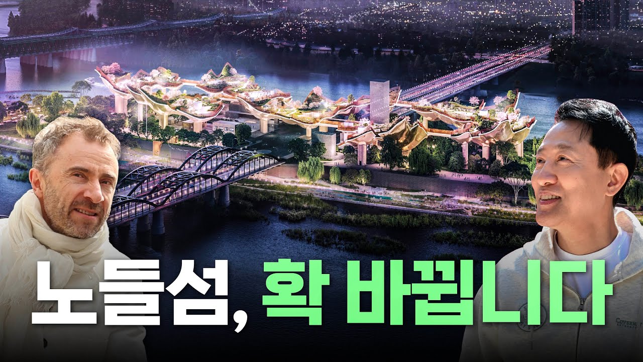 노들섬은 한강의 마지막 퍼즐이 될 것입니다ㅣ노들글로벌예술섬