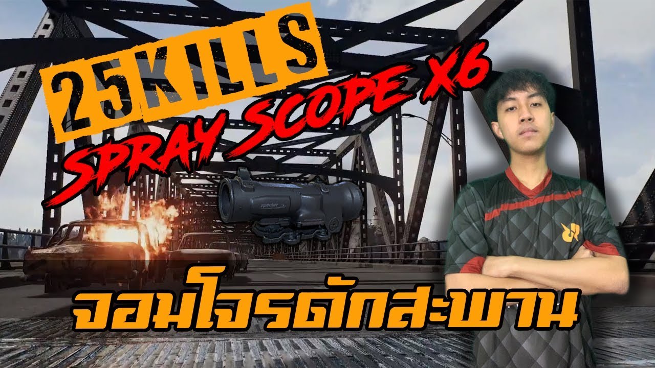 PUBG M : เกาะนี้ใครอย่าห้าว Spray x6 25 kills