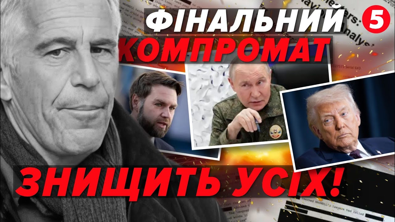 ⚡ОМЕЛЬЧЕНКО: Архів Епштейна У Путіна! Трамп і ВЕНС НА ГАЧКУ. 💣ЯДЕРНА БОМБА ВИБУХНЕ?