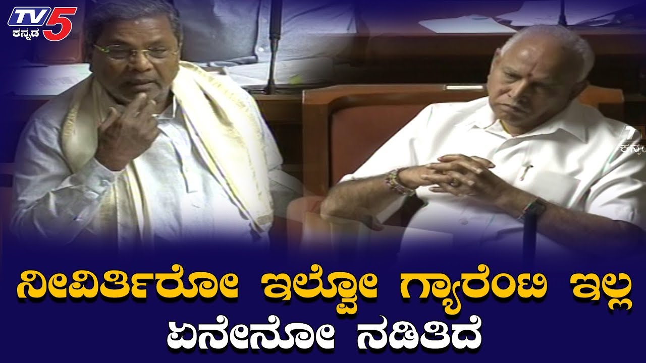 ನೀವಿರ್ತಿರೋ ಇಲ್ವೋ ಗ್ಯಾರೆಂಟಿ ಇಲ್ಲ ಯಡಿಯೂರಪ್ಪನವರೇ | Siddaramaiah | BS Yeddyurappa | TV5 Kannada