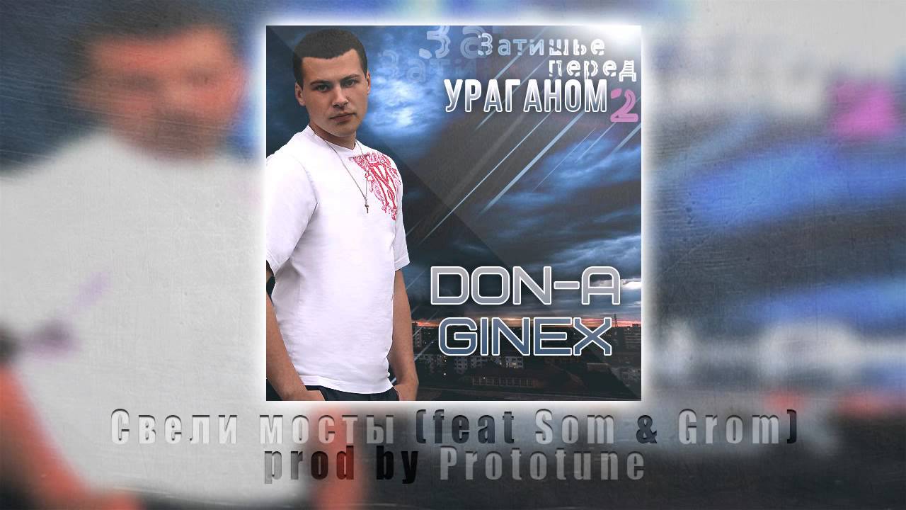 DoN-A - Свели мосты (feat. Som & Grom) prod. by Prototune [2014]