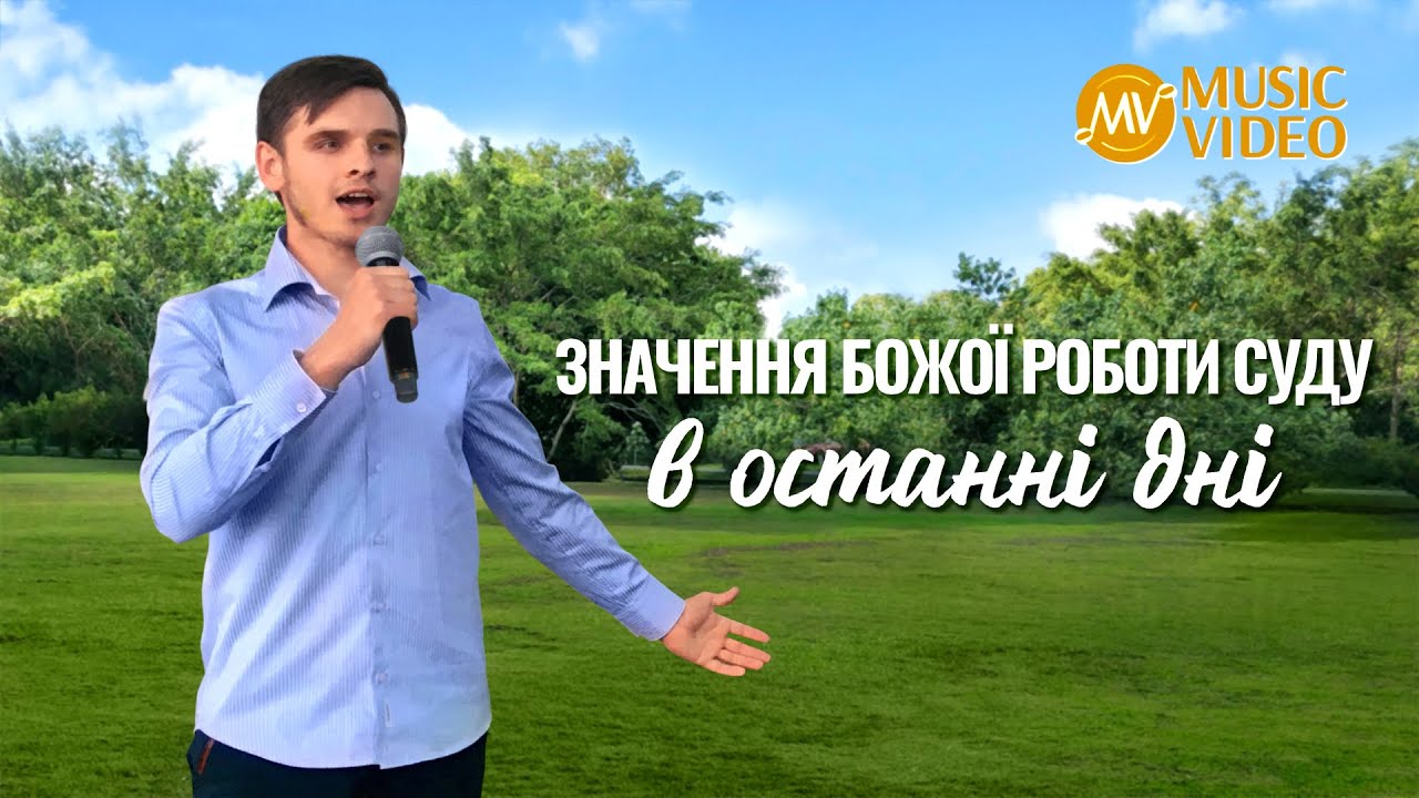 Християнські пісні - Значення Божої роботи суду в останні дні