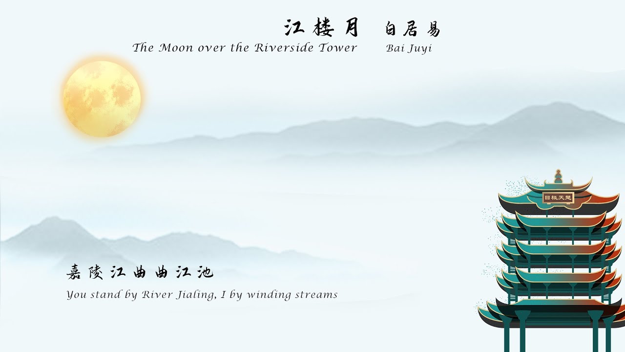 白居易《江楼月》The Moon over the Riverside Tower 唐诗三百首 中国古诗词欣赏Chinese poem 中英文朗读版 许渊冲译