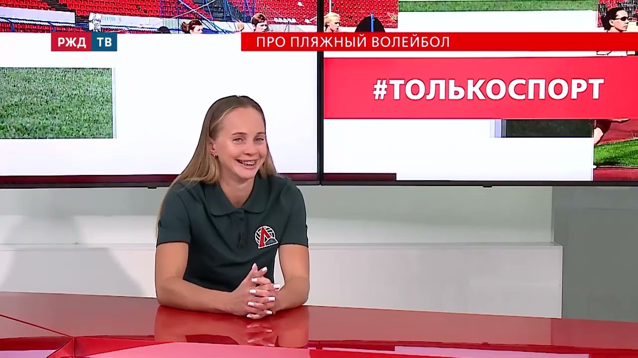 Про пляжный волейбол || #ТОЛЬКОСПОРТ | РЖД ТВ