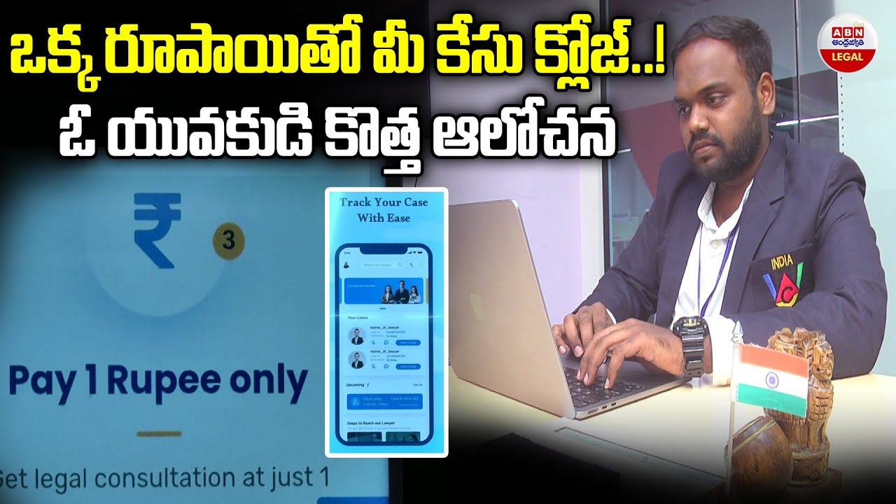 ఒక్క రూపాయితో మీ కేసు క్లోజ్..! | Legal Aid Services for Just one Rupee | ABN Legal