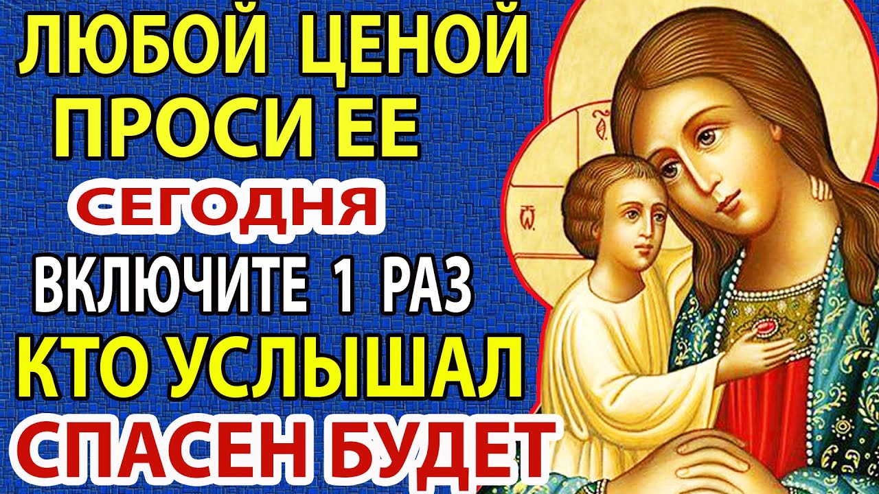 Сегодня ПРОСИ ЕЕ: ПРИДЕТ КРЕПКОЕ ЗДРАВИЕ ДЛЯ ВСЕХ РОДНЫХ! Акафист Богородица Взыскание погибших
