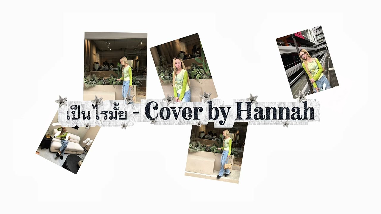 เป็นไรมั้ย (Would you mind?)- Daou Pittaya ต้าห์อู๋ พิทยา | Cover by Hannah
