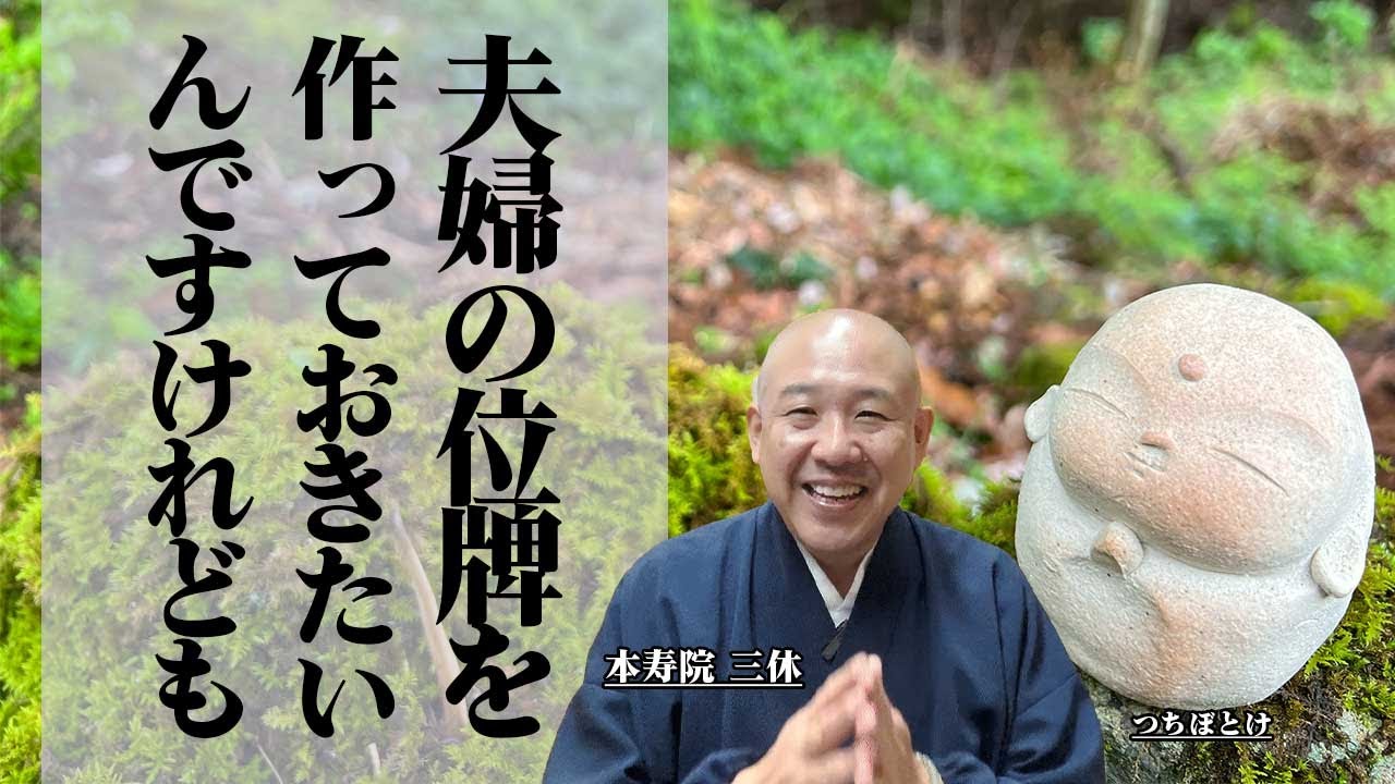 夫婦の位牌を作っておきたいんですけれども#本寿院 #夫婦位牌 #生前戒名 #戒名 #お位牌 #供養 #終活 #仏壇 #三休住職 #仏事相談