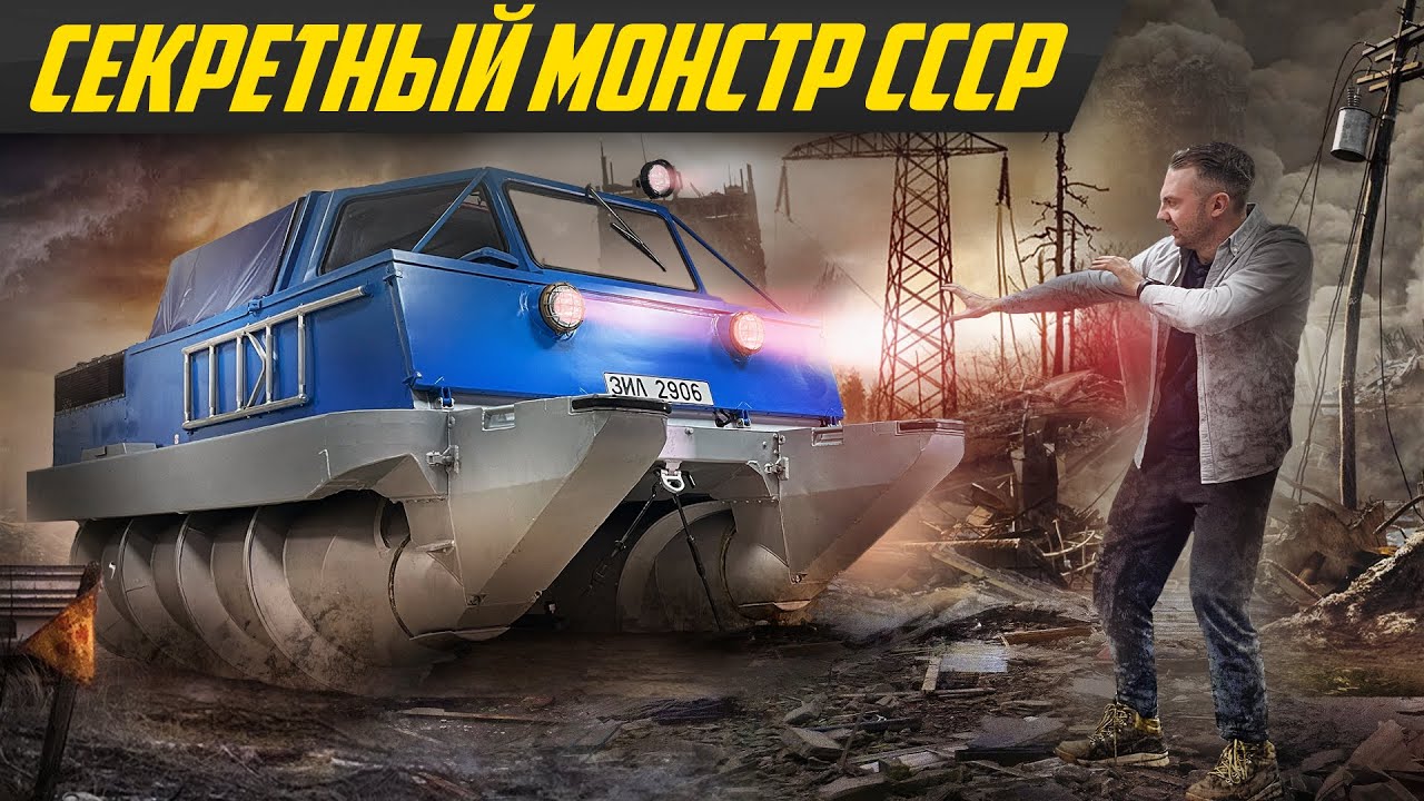Самый проходимый в мире вездеход: забытый Зил 2906 шнекоход 