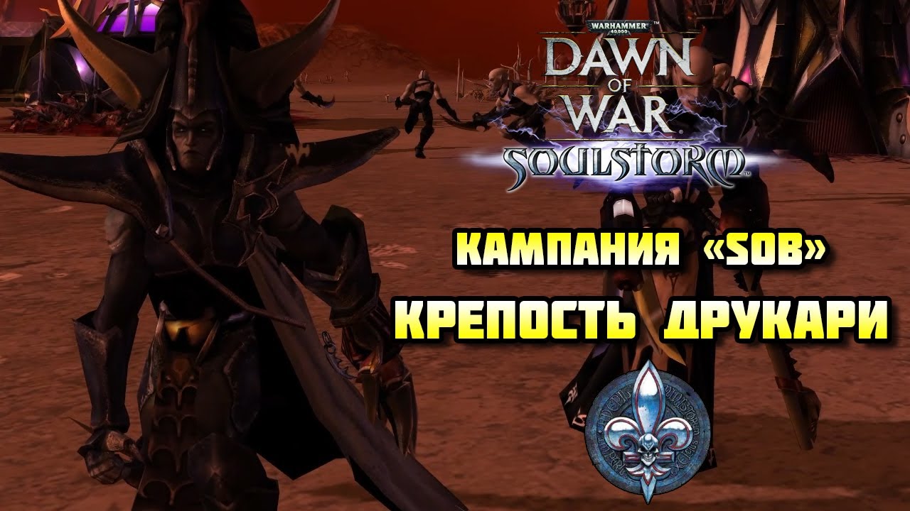 Warhammer 40 000: Dawn of War — Soulstorm DE. Цитадель Темных Эльдар [Сестры битвы]