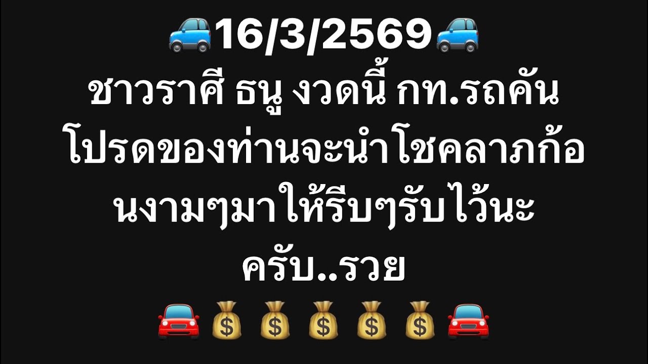 เจาะดวงท่านที่เกิด ราศีธนูมหาเฮงดันดับที่2ประจำวันที่16/3/69 เจ้าชะตา งานเงิน โชคลาภและเลขมงคลนำโชค