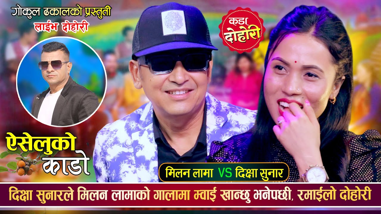 मिलन लामा र दिक्षा सुनारको अहिले सम्मकै उधुम रमाईलो दोहोरी || Milan Vs Dikchya || Live Dohori 2082