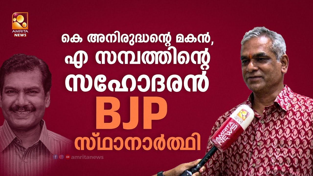 കെ അനിരുദ്ധൻ്റെ മകൻ, എ സമ്പത്തിൻ്റെ സഹോദരൻ BJP സ്ഥാനാർത്ഥി | K Anirudhan | A Sampath