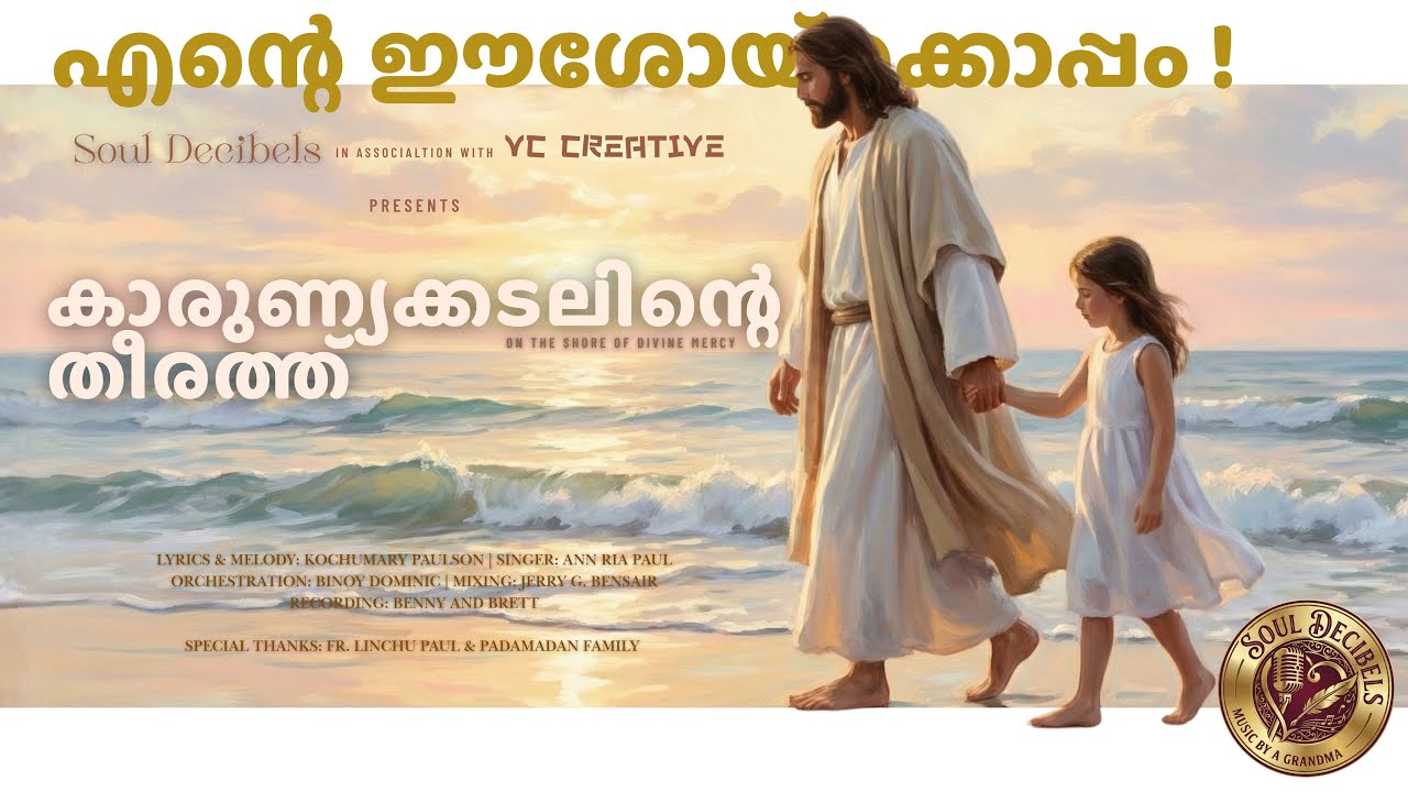 കാരുണ്യക്കടലിന്റെ തീരത്ത് | On the Shore of Divine Mercy | Malayalam Christian Devotional Song
