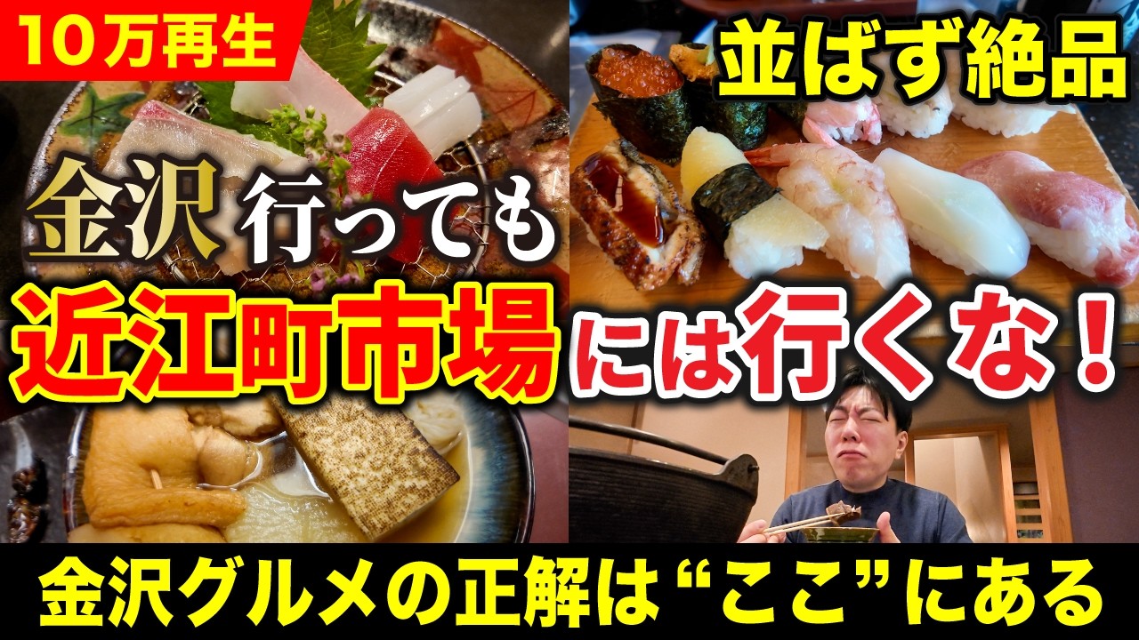 金沢で近江町市場は絶対行くな！コスパ最強の市場寿司と、地元の名店を巡る大人の最強1泊2日グルメルート