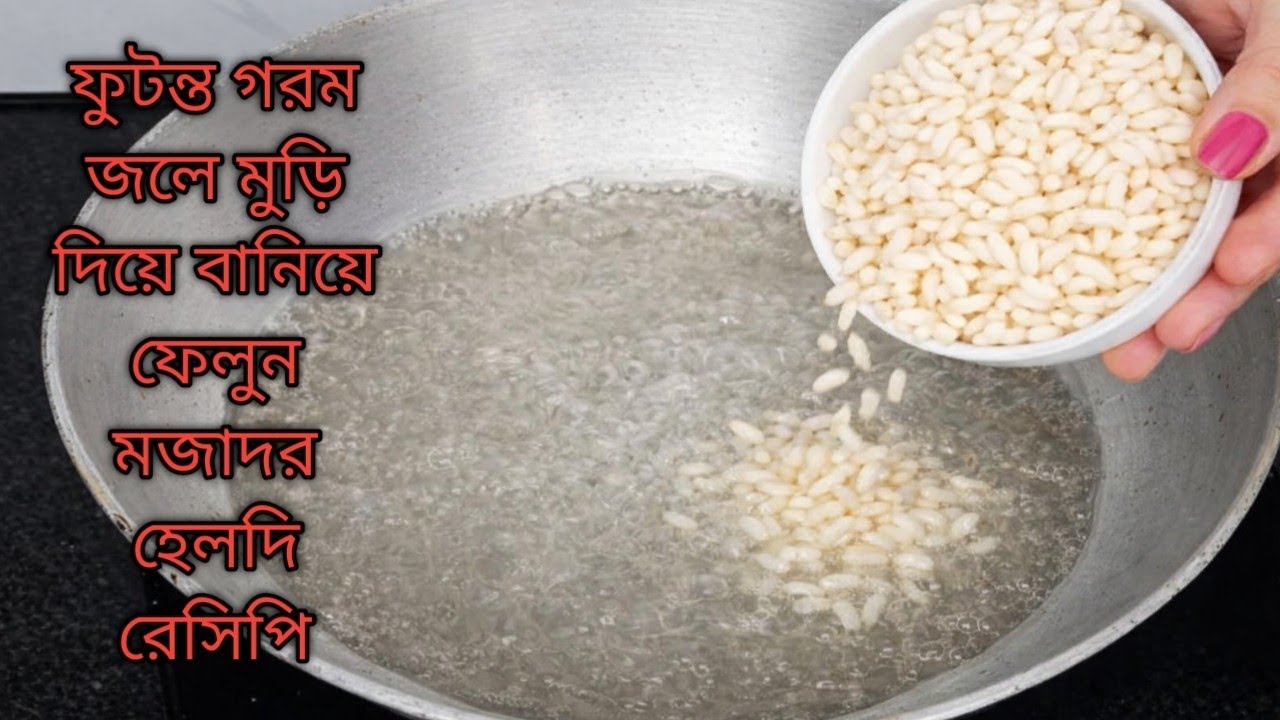 ফুটোন্ত গরম জলে মুড়ি দিয়ে বানিয়ে নিন মজাদার হেলদি রেসিপি  ।Nasta  Recipe
