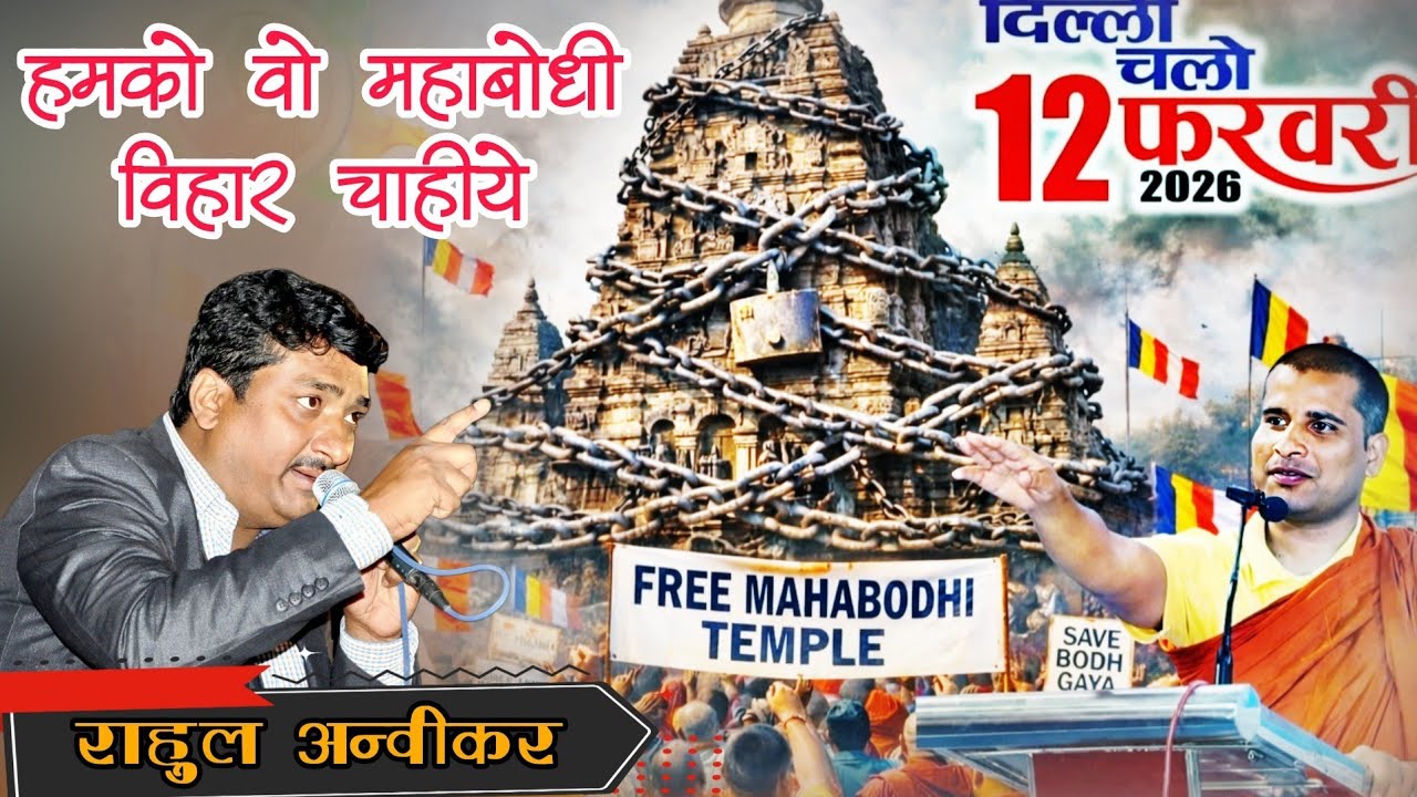 🔥 दिल्ली चलो 12 फरवरी 2026 | राहुल अन्विकर का प्रेरणादायी आंदोलन गीत