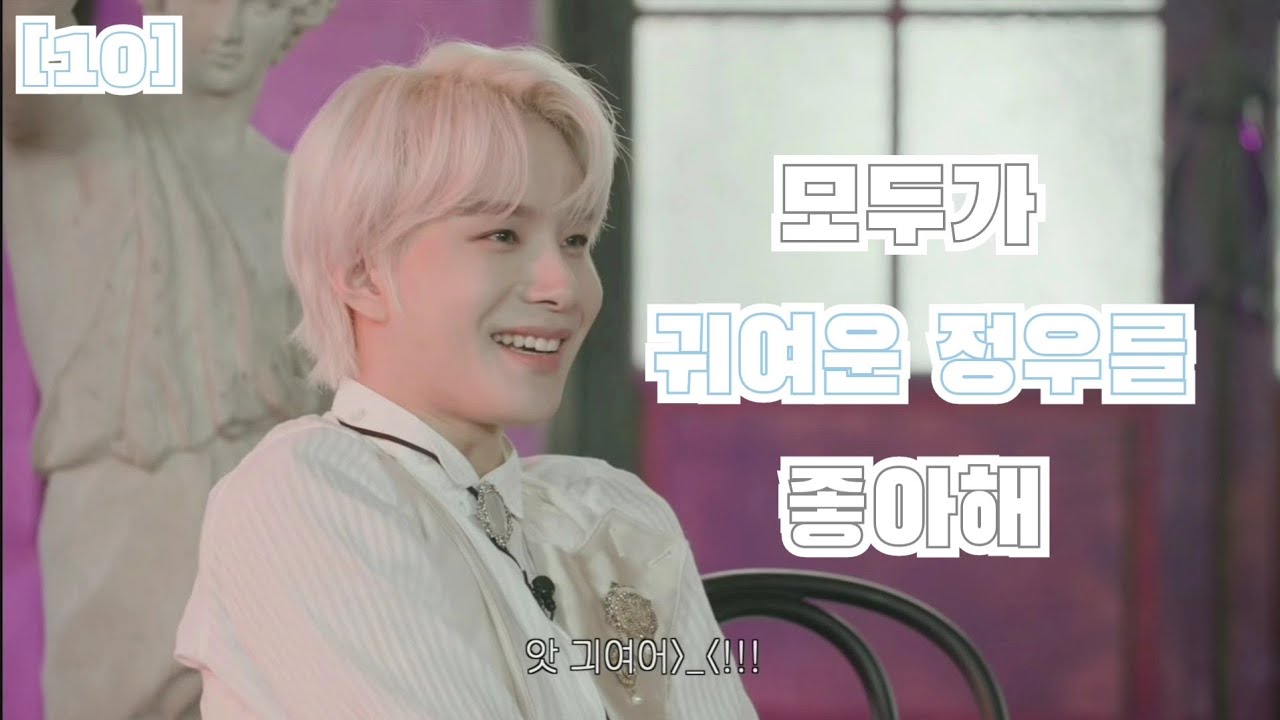 [NCT 정우] 모두가 귀여운 정우를 좋아해(10)