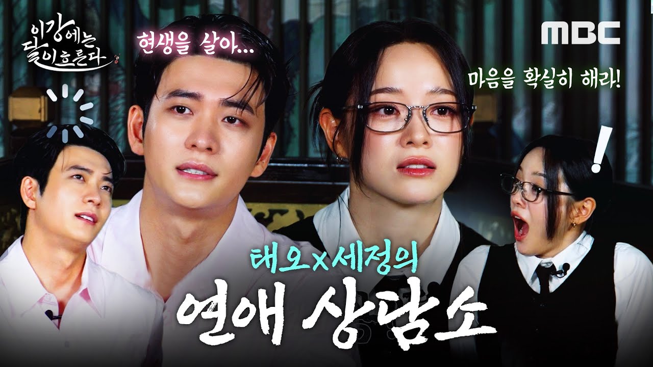 [이강에는 달이 흐른다] 강달커플 연애상담소 OPEN! 그래서 만나라고 말라고?!ㅣ이강에는 달이 흐른다, MBC 251114 방송