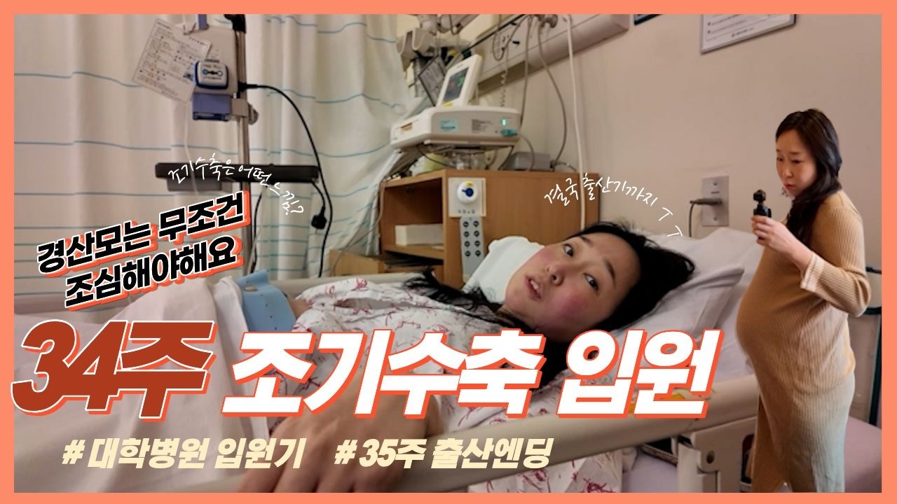 34주 조기수축 ...고위험 산모 대학병원 입원기♥ 마무리는 호캉스♥