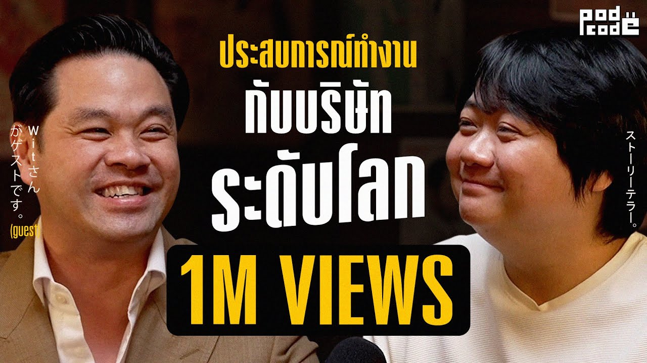 ชวน เฮียวิทย์ มาแชร์ประสบการณ์ทำงานกับบริษัทระดับโลก ! | PODCODE