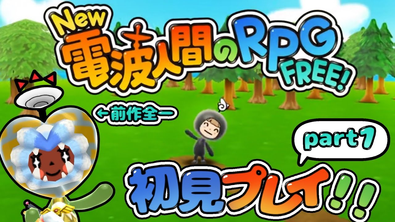 #1【最速攻略】電波全一がNew電波FREEを初見プレイ！【New電波人間のRPGFREE!】