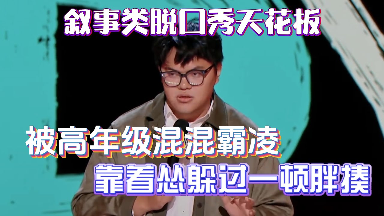 叙事类脱口秀天花板！徐指导被高年级混混霸凌，靠着怂躲过一顿胖揍！#徐指导 #脱口秀#喜剧脱口秀#搞笑段子#综艺#搞笑#现场搞笑#现场脱口秀#单口喜剧