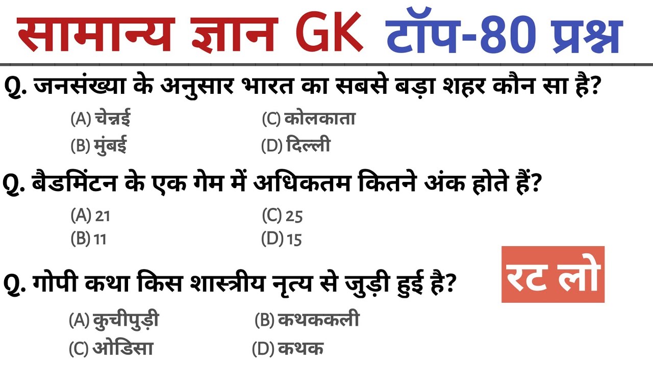 सामान्य ज्ञान | general knowledge in Hindi | Top 80 GK/GS questions|SSC GD, MTS, RPF, CRPF|GK quiz