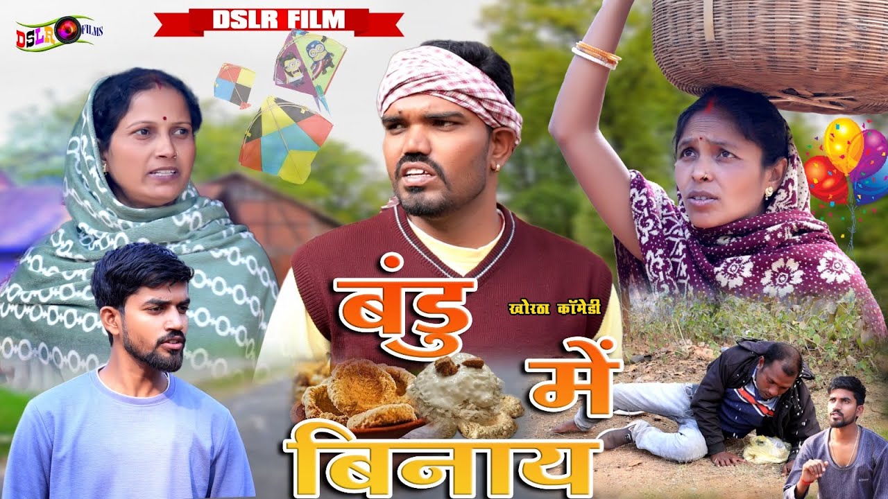 Bandu Me Binay (बंडु में बिनाय) #dslrfilms #makarsankranti #jharkhandikhorthacomedy #khorthacomedy