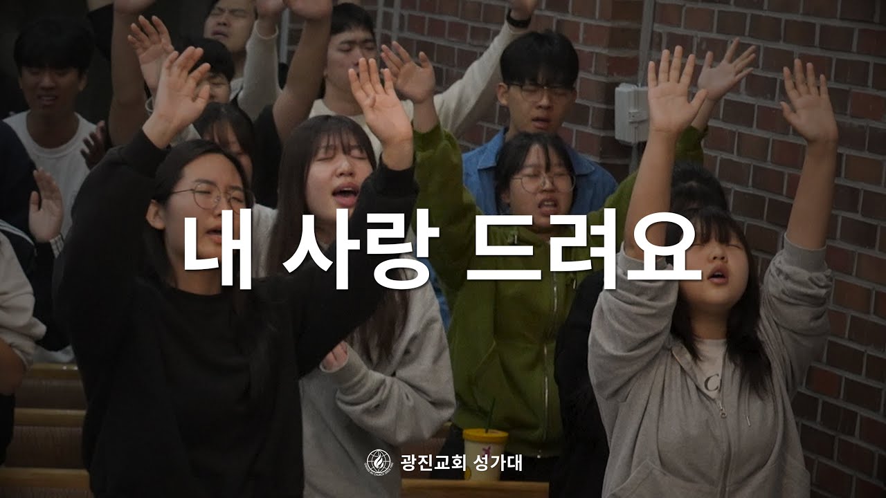 [SUB] 내 사랑 드려요  | 25.11.02 | 광진교회성가대 | Pour My Love On You