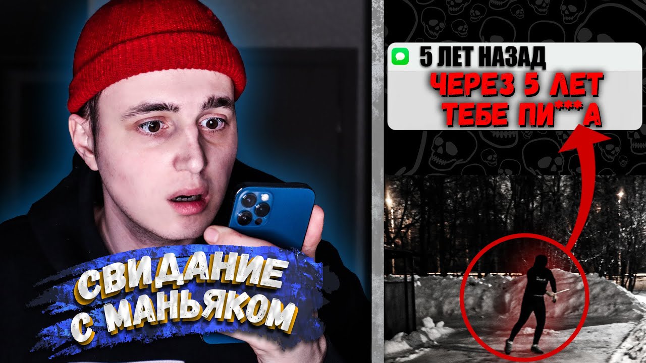СВИДАНИЕ С МАНЬЯКОМ | ОН НАПИСАЛ НАМ!