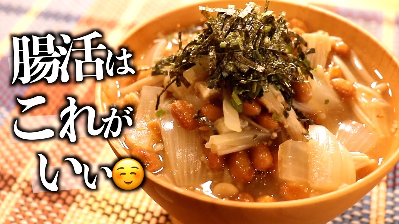 【腸活✖️代謝アップ】意外と合う納豆みそ汁！腸を整えて元気100%