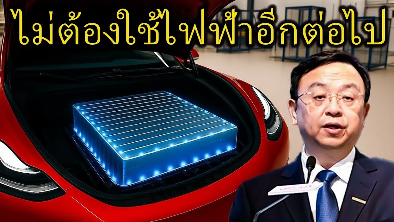 CEO BYD ทิ้งระเบิด Blade Battery เจเนอเรชั่นใหม่ที่สามารถชาร์จได้ 80%!