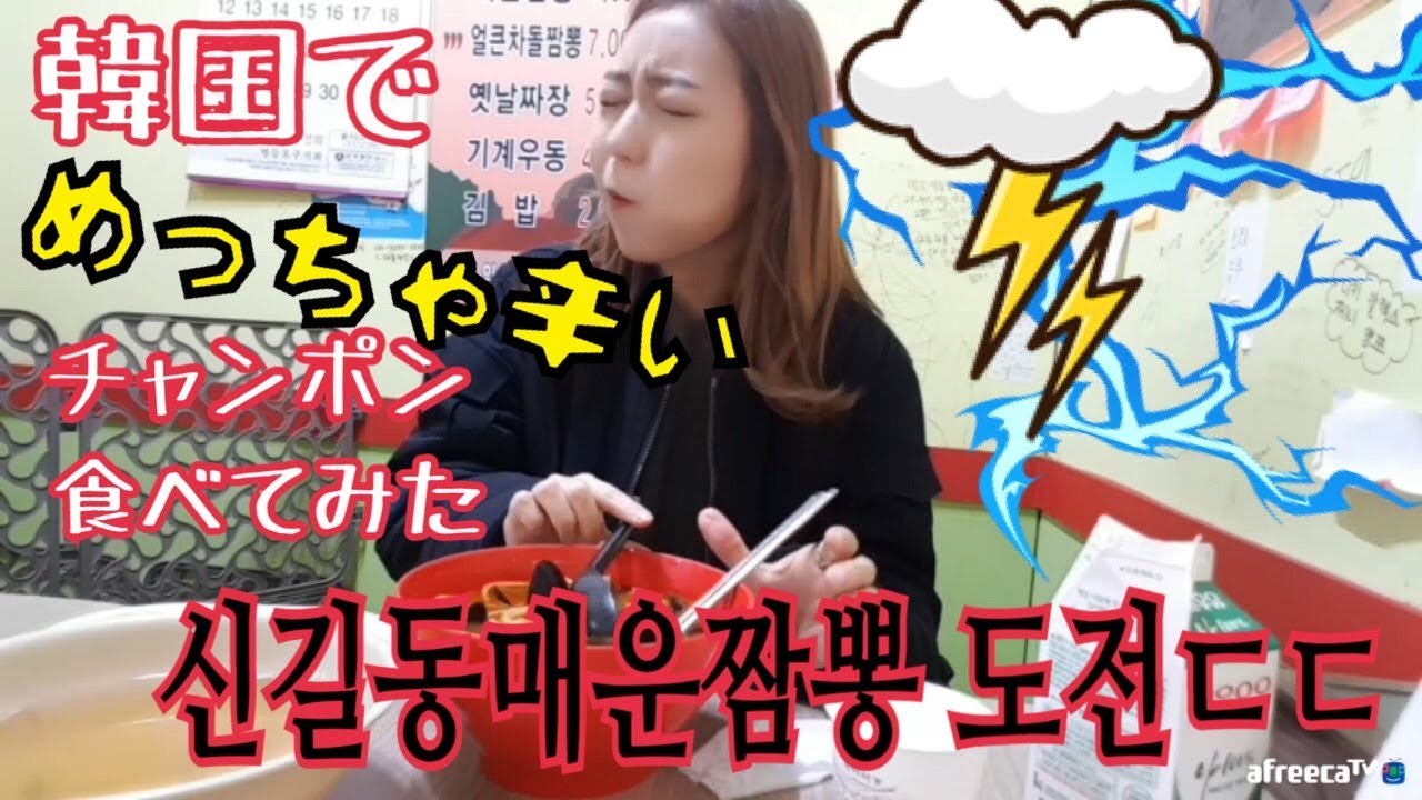 【한국어/日本語字幕】일본인이 신길동 매운짬뽕 도전ㄷㄷ 韓国の激辛チャンポン食べてみた