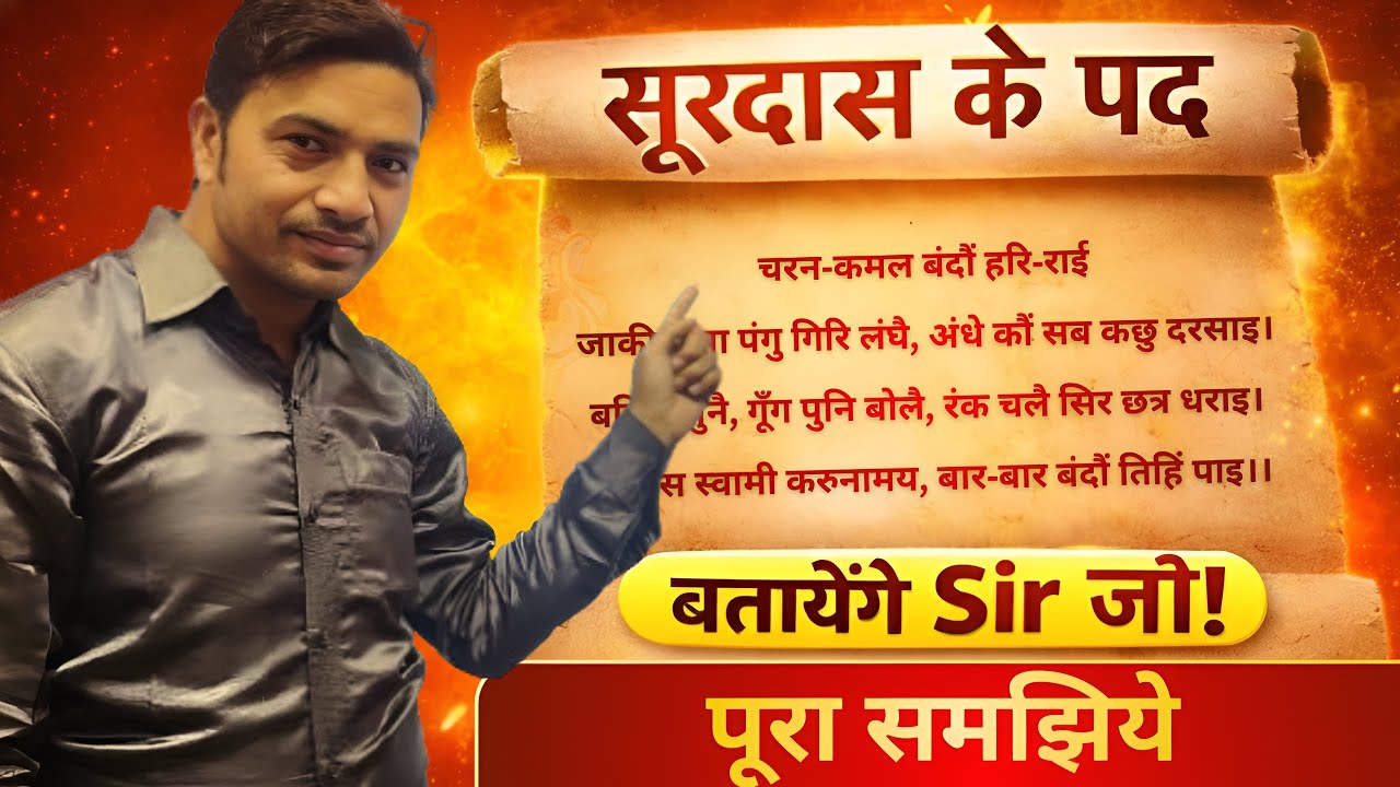 सूरदास के पद | पूरा अर्थ, भावार्थ व अलंकार | Class 10 Hindi | Board Exam 2026 | One Shot