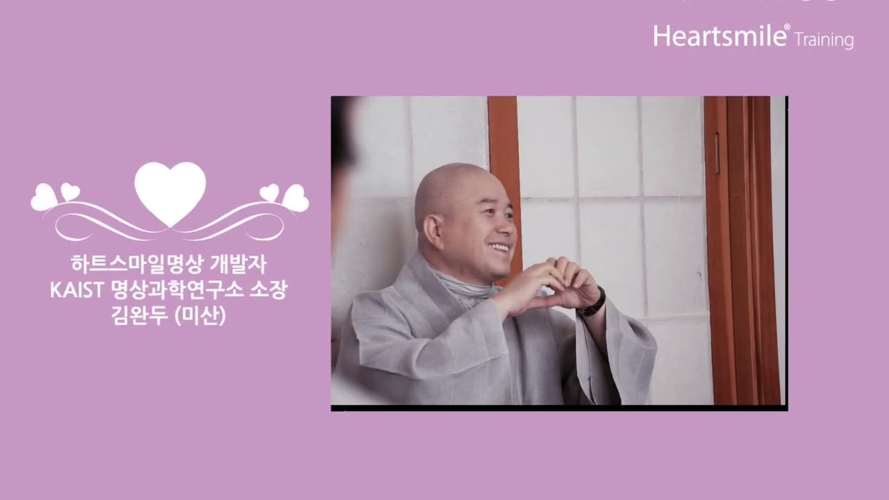 하트스마일명상 1분 소개 영상 Heart-Smile Training