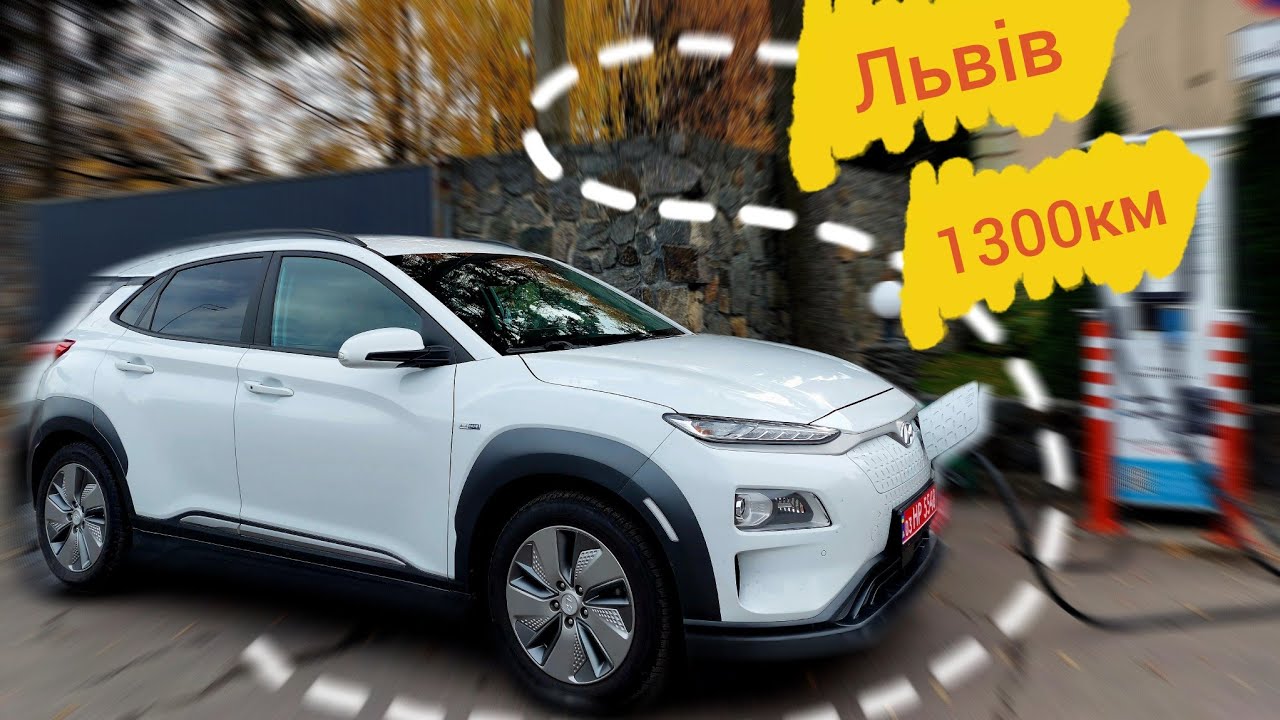 🔥🇺🇦🔥1300Км. на Hyundai KONA 64 kWh🔥Подорож до Львова🔥Яка ВАРТІСТЬ дороги і скільки Витратили ЧАСУ?🔥