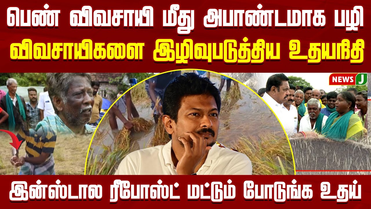 பெண் விவசாயியை இழிவுபடுத்தும் Udhayanidhi | RAIN | EPS | ADMK |MKStalin | DMK | NewsJ