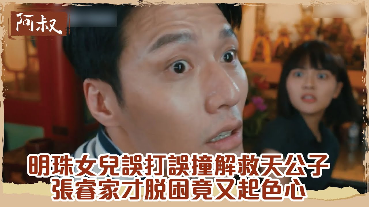 【#阿叔】明珠女兒誤打誤撞解救天公子  張睿家才脫困竟又起色心是皮在癢｜EP4 精華