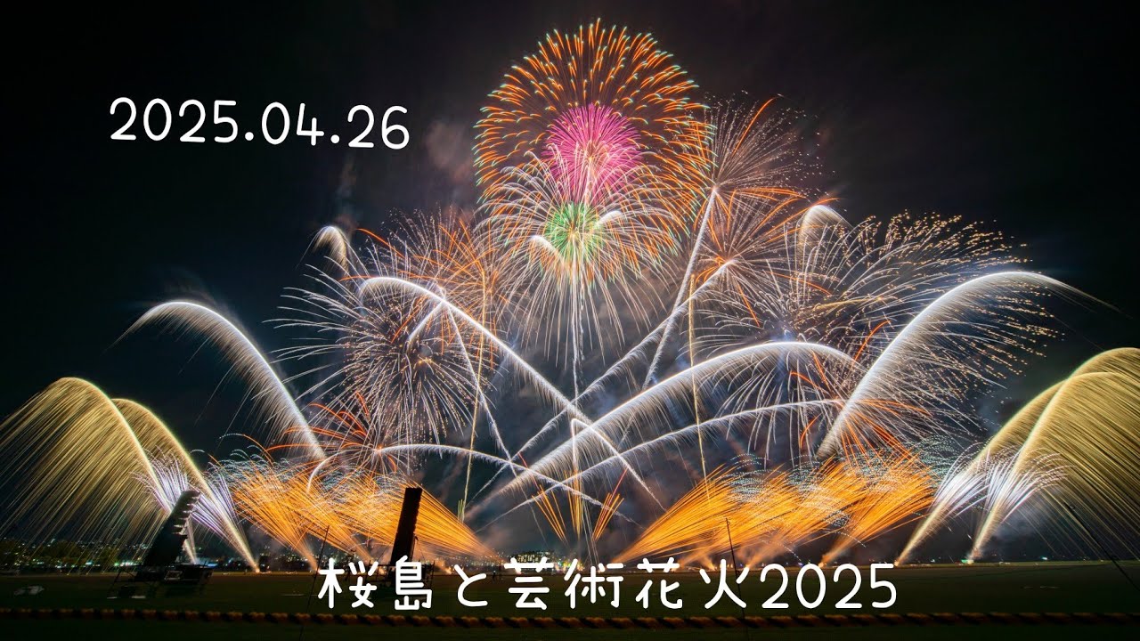 2025.04.26 桜島と芸術花火2025